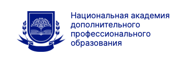 Национальная академия дополнительного профессионального образования